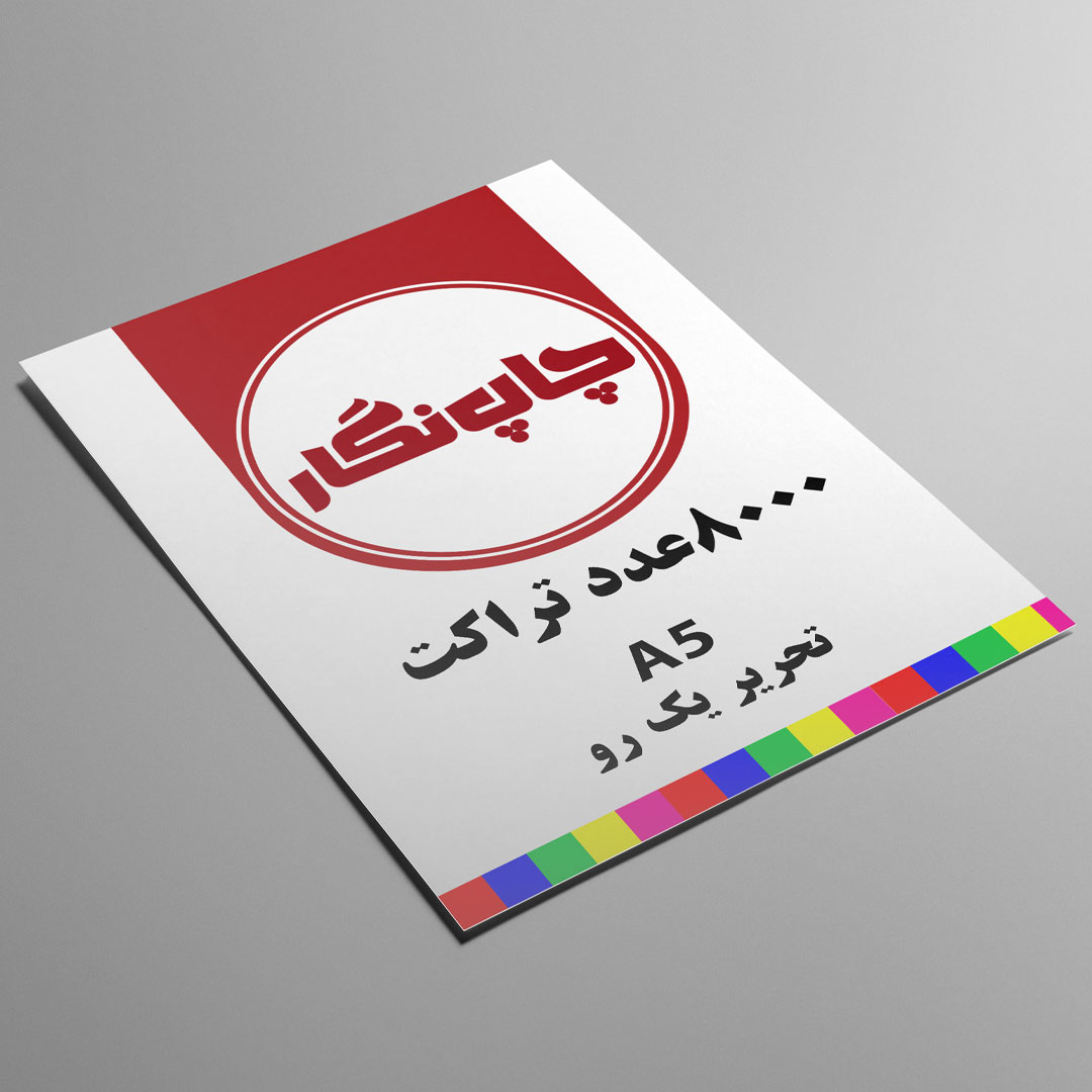 چاپ تراکت A5 تحریر چاپ رنگی یک روبسته 8000 عددی سایز 14.5×20